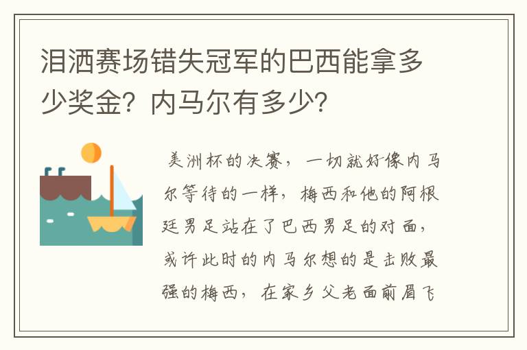 泪洒赛场错失冠军的巴西能拿多少奖金？内马尔有多少？