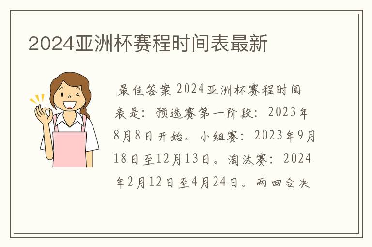 2024亚洲杯赛程时间表最新