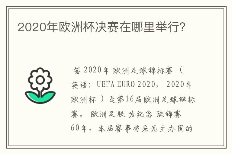 2020年欧洲杯决赛在哪里举行？