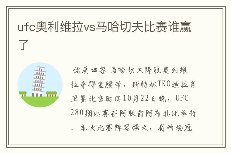 ufc奥利维拉vs马哈切夫比赛谁赢了