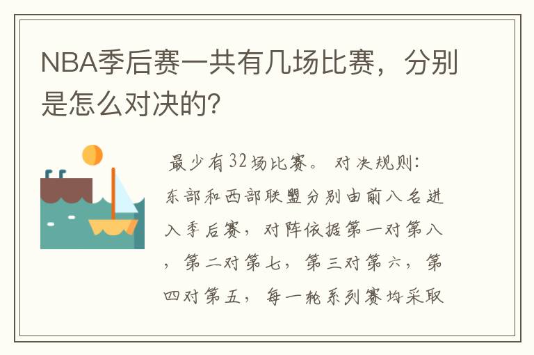 NBA季后赛一共有几场比赛，分别是怎么对决的？