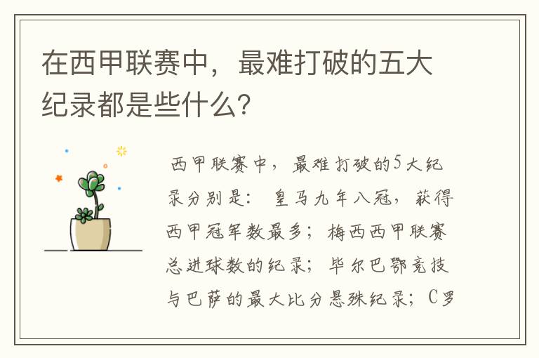 在西甲联赛中，最难打破的五大纪录都是些什么？