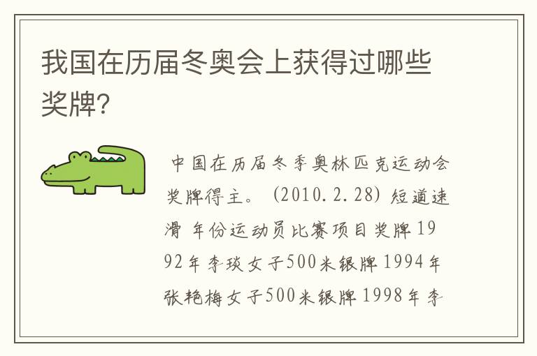 我国在历届冬奥会上获得过哪些奖牌?
