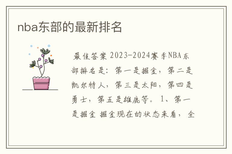 nba东部的最新排名