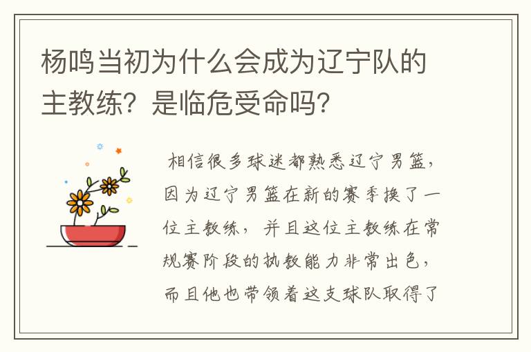 杨鸣当初为什么会成为辽宁队的主教练？是临危受命吗？