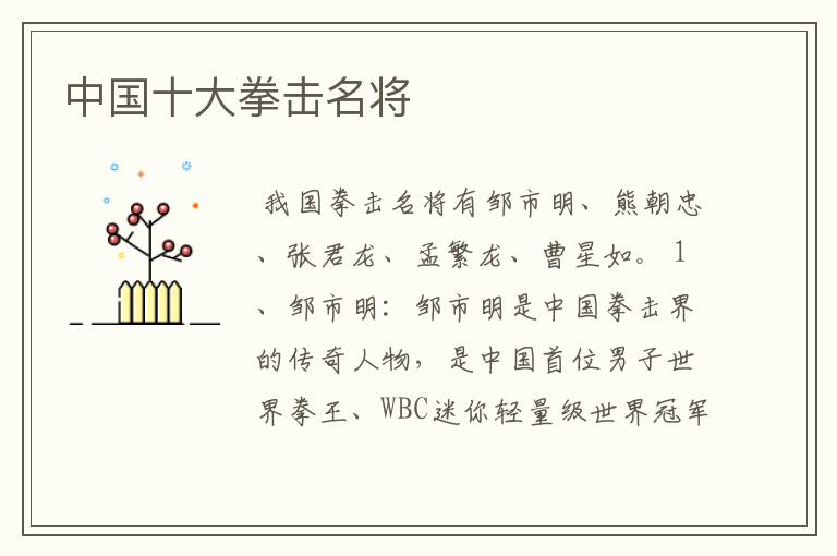 中国十大拳击名将