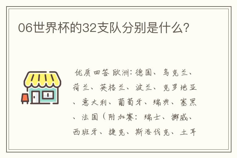 06世界杯的32支队分别是什么?