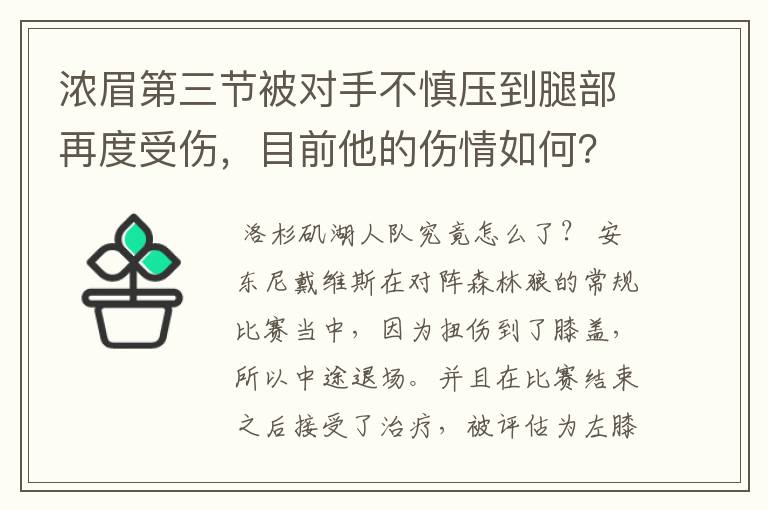 浓眉第三节被对手不慎压到腿部再度受伤，目前他的伤情如何？