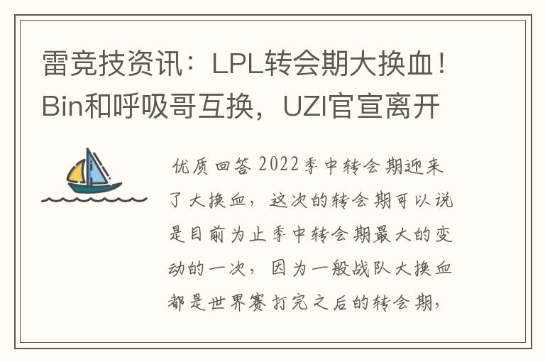 雷竞技资讯：LPL转会期大换血！Bin和呼吸哥互换，UZI官宣离开BLG！