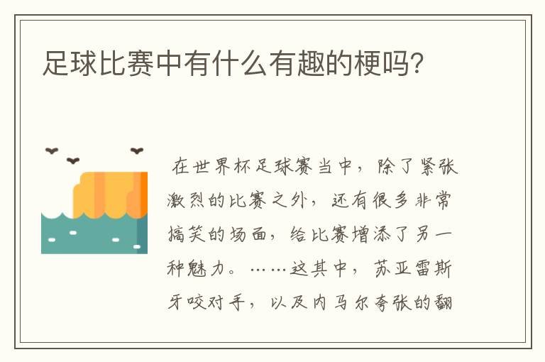 足球比赛中有什么有趣的梗吗？