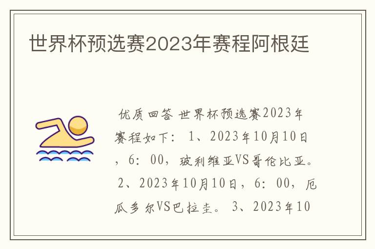 世界杯预选赛2023年赛程阿根廷