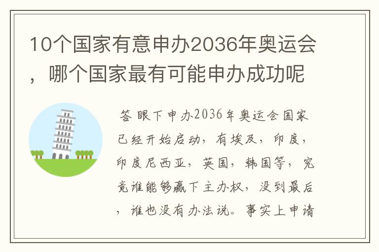 10个国家有意申办2036年奥运会，哪个国家最有可能申办成功呢？