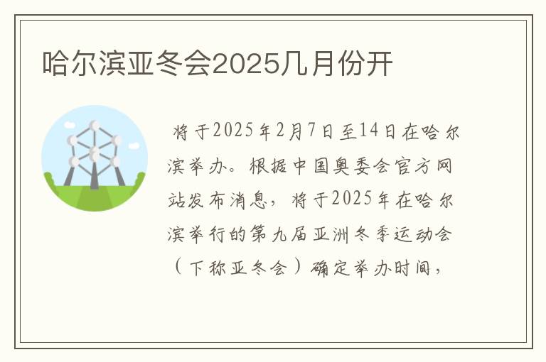 哈尔滨亚冬会2025几月份开