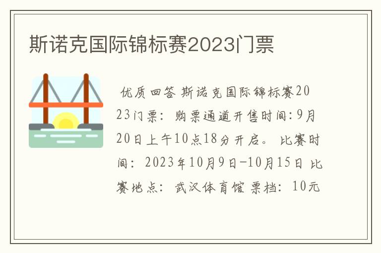 斯诺克国际锦标赛2023门票