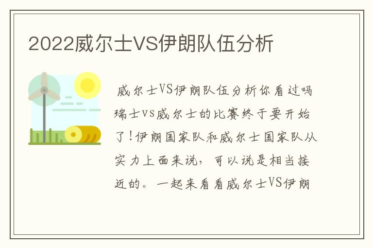 2022威尔士VS伊朗队伍分析