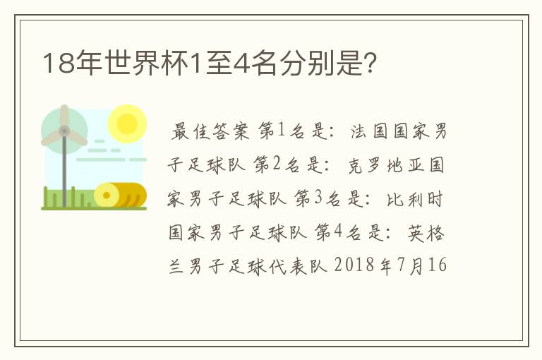 18年世界杯1至4名分别是？