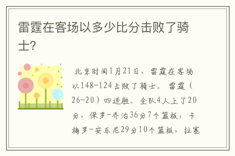 雷霆在客场以多少比分击败了骑士？