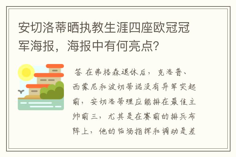 安切洛蒂晒执教生涯四座欧冠冠军海报，海报中有何亮点？