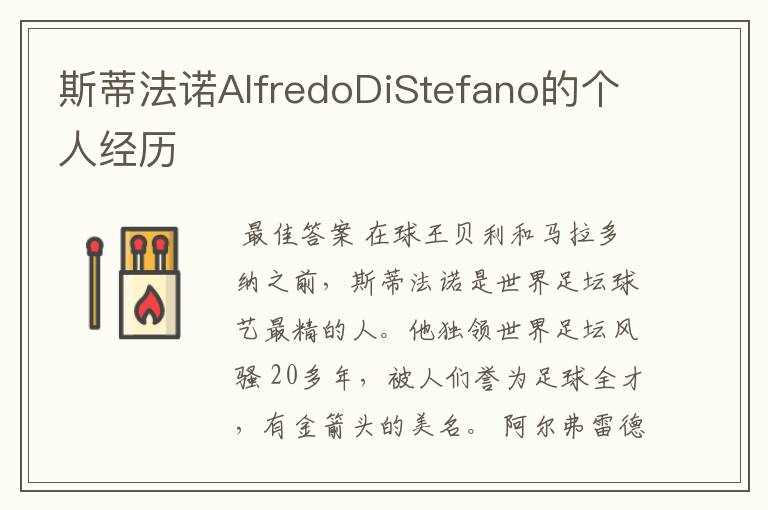 斯蒂法诺AlfredoDiStefano的个人经历