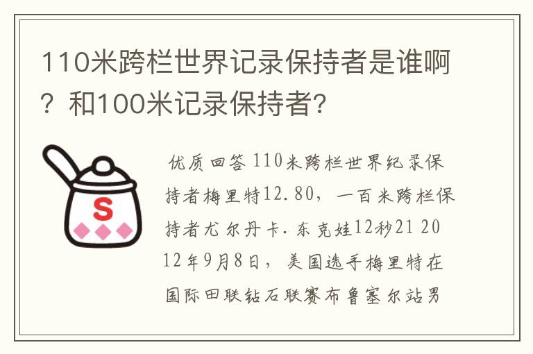 110米跨栏世界记录保持者是谁啊？和100米记录保持者?