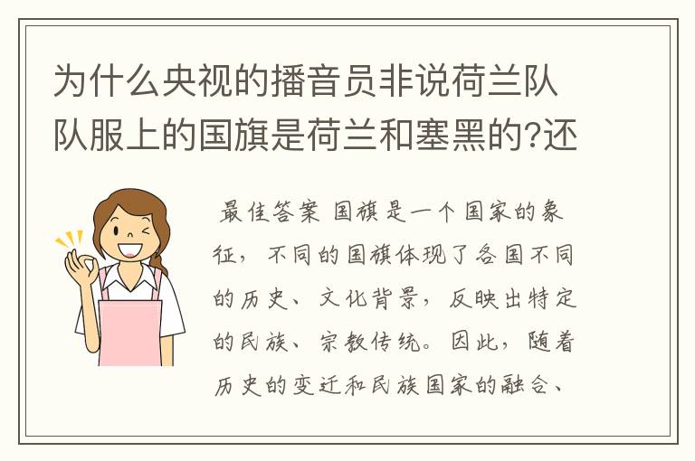 为什么央视的播音员非说荷兰队队服上的国旗是荷兰和塞黑的?还说是为了尊敬对手。