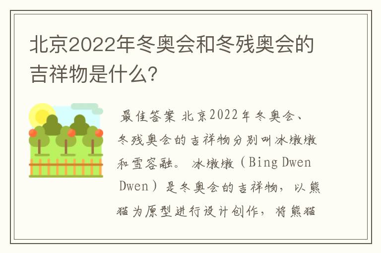 北京2022年冬奥会和冬残奥会的吉祥物是什么？