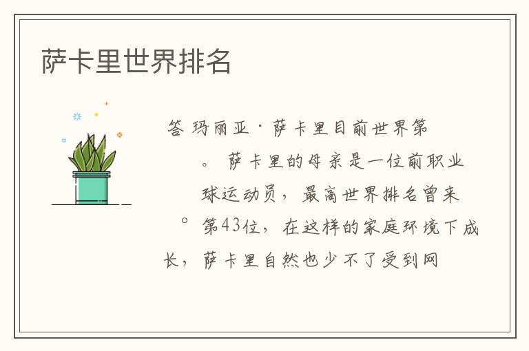 萨卡里世界排名
