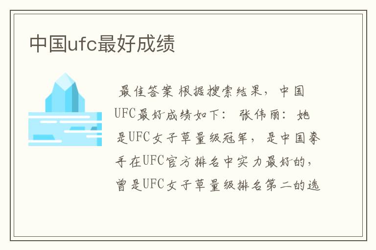 中国ufc最好成绩