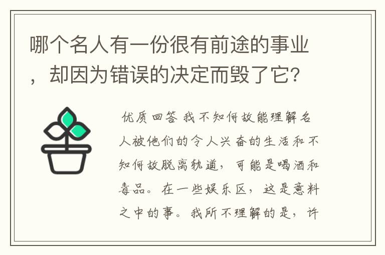 哪个名人有一份很有前途的事业，却因为错误的决定而毁了它?