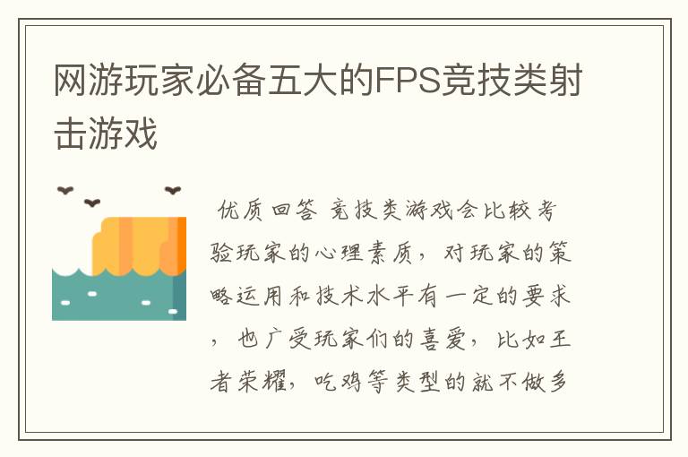 网游玩家必备五大的FPS竞技类射击游戏