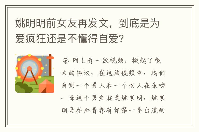 姚明明前女友再发文，到底是为爱疯狂还是不懂得自爱？