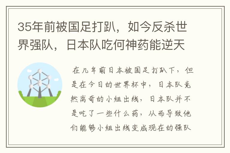 35年前被国足打趴，如今反杀世界强队，日本队吃何神药能逆天崛起？