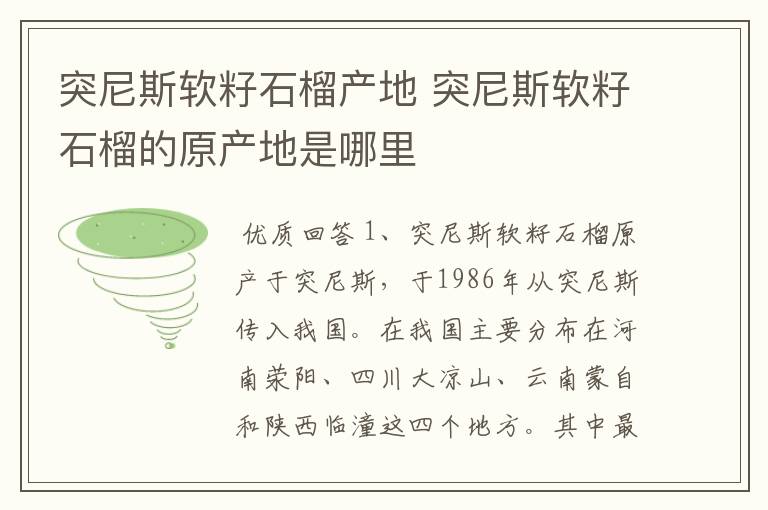 突尼斯软籽石榴产地 突尼斯软籽石榴的原产地是哪里