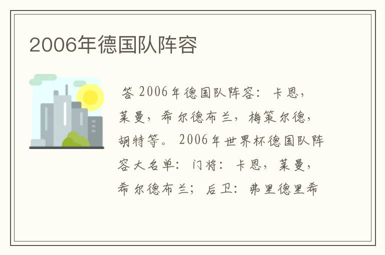 2006年德国队阵容