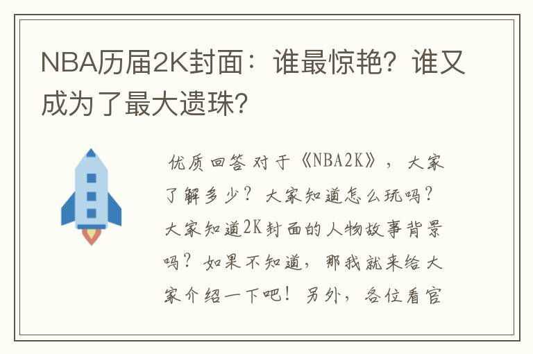 NBA历届2K封面：谁最惊艳？谁又成为了最大遗珠？