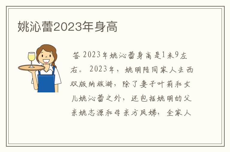 姚沁蕾2023年身高