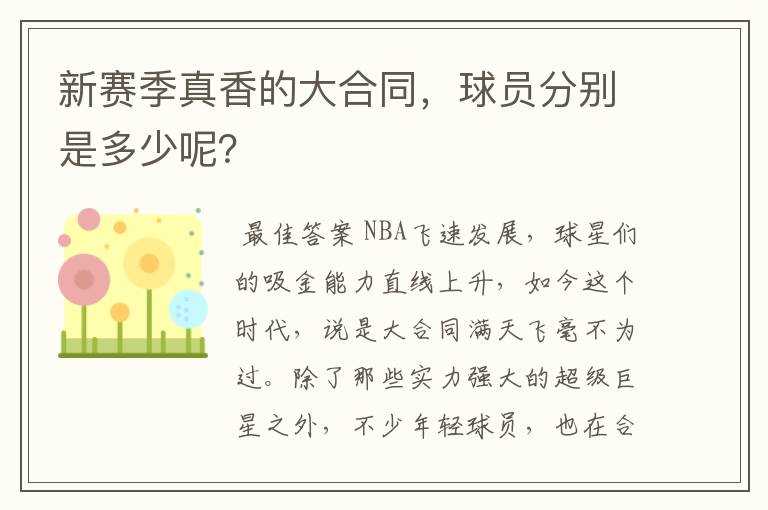 新赛季真香的大合同，球员分别是多少呢？