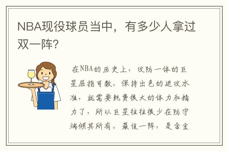 NBA现役球员当中，有多少人拿过双一阵？