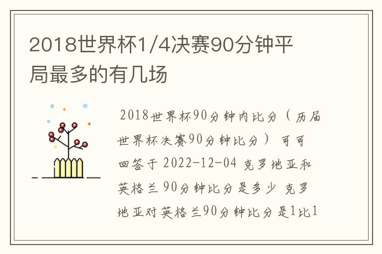 2018世界杯1/4决赛90分钟平局最多的有几场