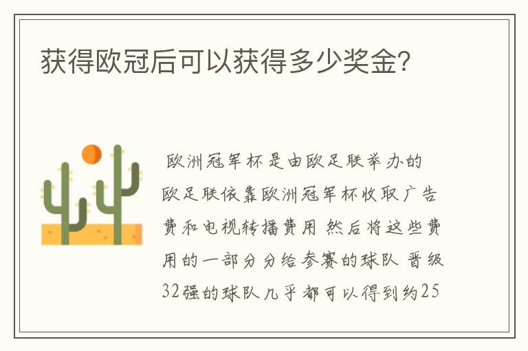 获得欧冠后可以获得多少奖金？