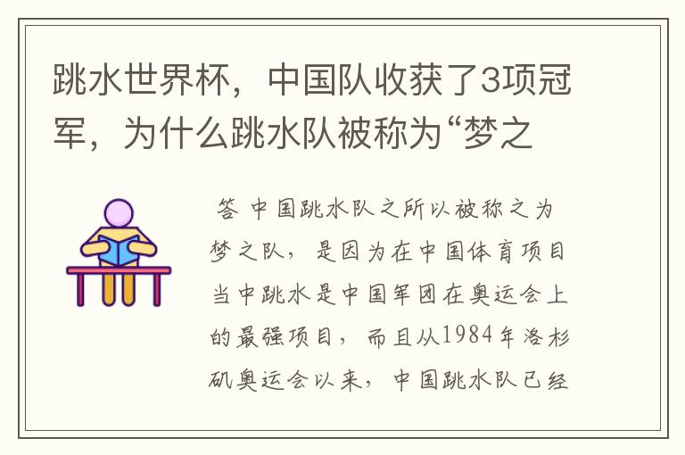 跳水世界杯，中国队收获了3项冠军，为什么跳水队被称为“梦之队”？