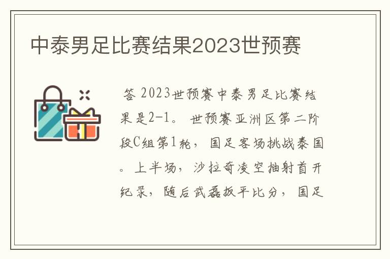 中泰男足比赛结果2023世预赛