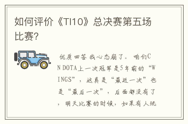 如何评价《TI10》总决赛第五场比赛？