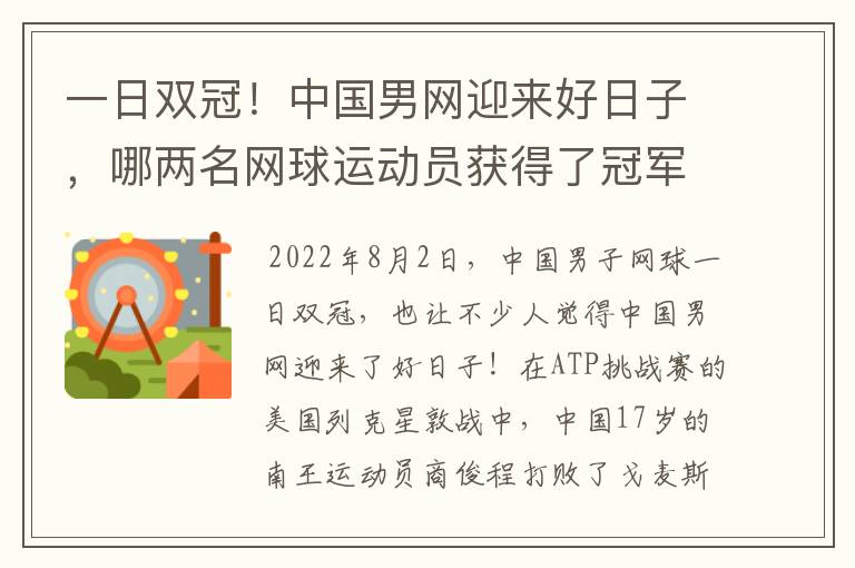 一日双冠！中国男网迎来好日子，哪两名网球运动员获得了冠军？