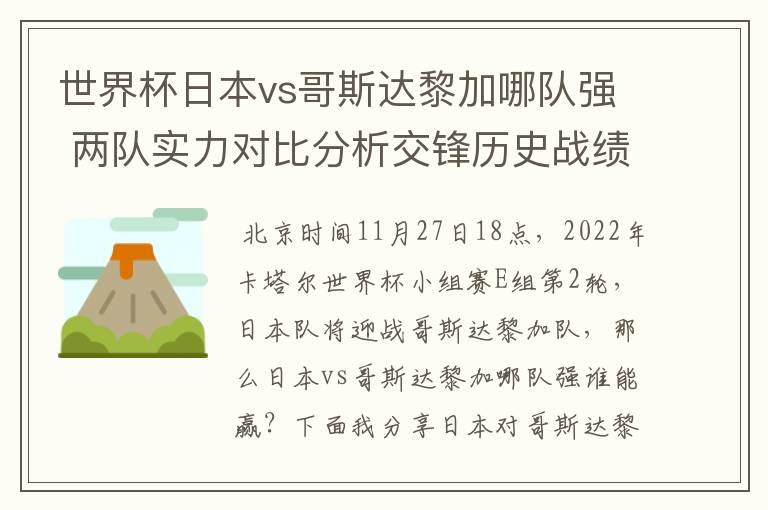 世界杯日本vs哥斯达黎加哪队强 两队实力对比分析交锋历史战绩