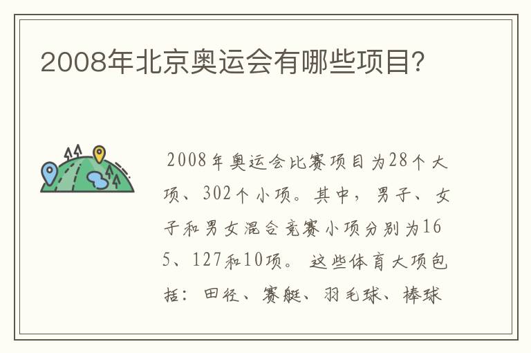 2008年北京奥运会有哪些项目？