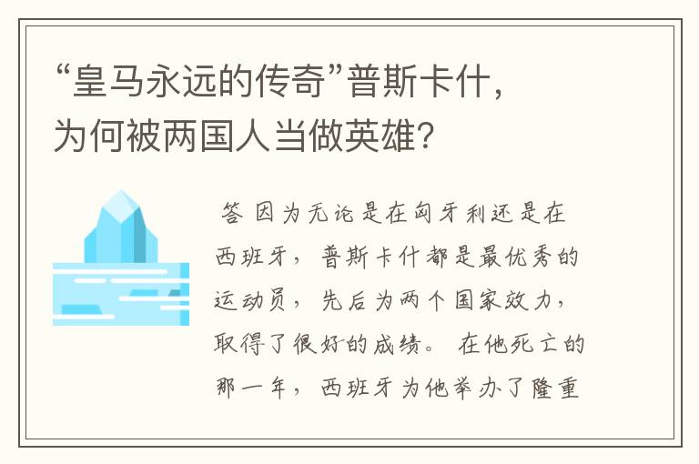 “皇马永远的传奇”普斯卡什，为何被两国人当做英雄？