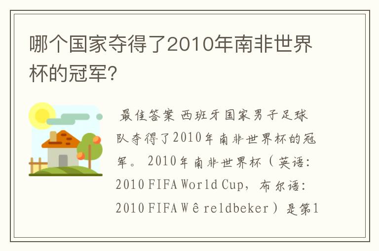 哪个国家夺得了2010年南非世界杯的冠军？