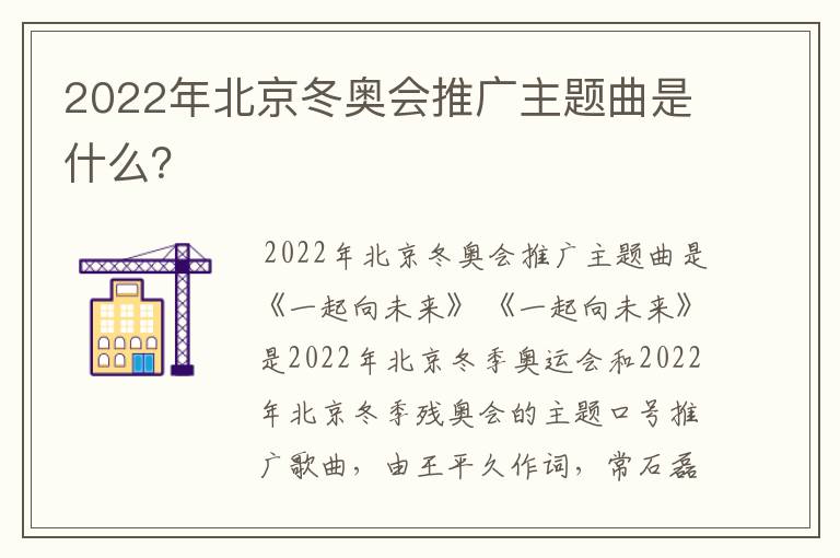 2022年北京冬奥会推广主题曲是什么？