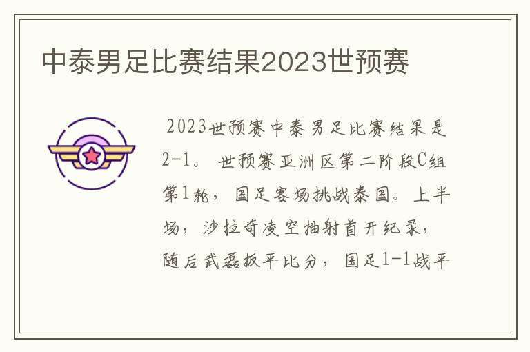 中泰男足比赛结果2023世预赛